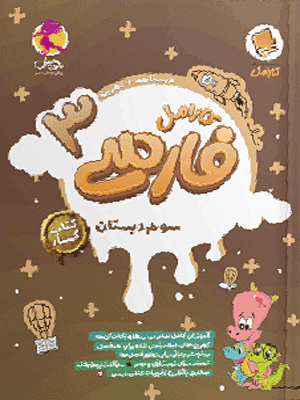 فارسی سوم کارامل پویش