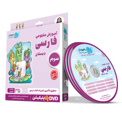 آموزش مفهومی فارسی سوم رهپویان