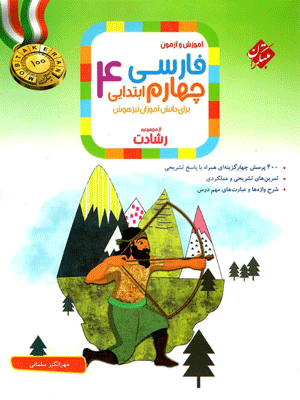 فارسی چهارم رشادت مبتکران