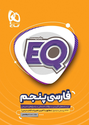 EQ فارسی پنجم ای کیو گاج