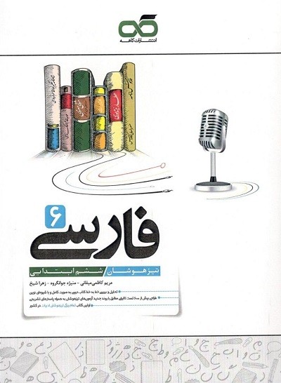 فارسی ششم تیزهوشان کاهه