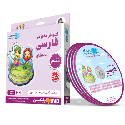 آموزش مفهومی فارسی ششم رهپویان