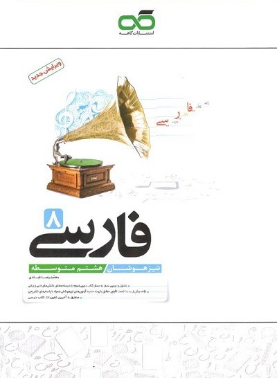 فارسی هشتم تیزهوشان کاهه