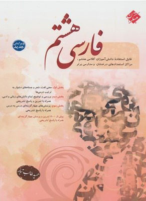 ادبیات فارسی هشتم طالب تبار مبتکران