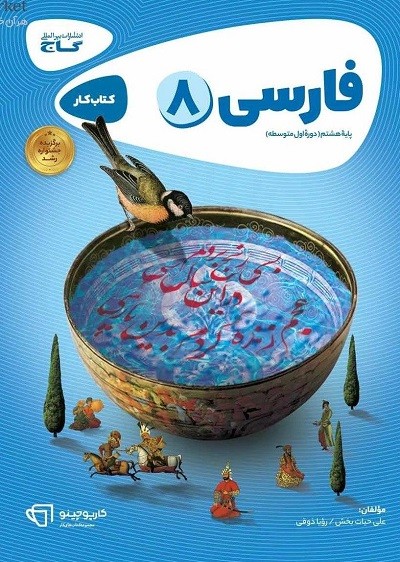 فارسی هشتم کارپوچینو گاج