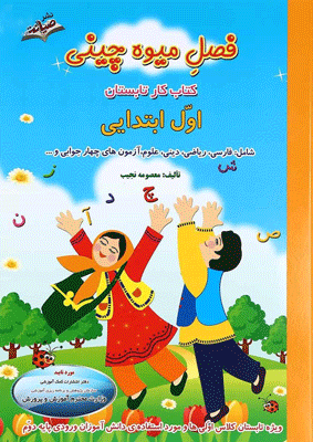 فصل میوه چینی اول ابتدایی صیانت