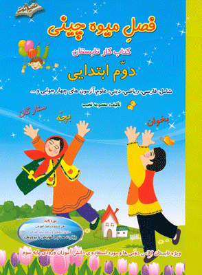 فصل میوه چینی دوم ابتدایی صیانت