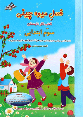 فصل میوه چینی سوم ابتدایی صیانت