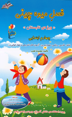 فصل میوه چینی چهارم ابتدایی صیانت