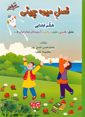 فصل میوه چینی ششم ابتدایی صیانت