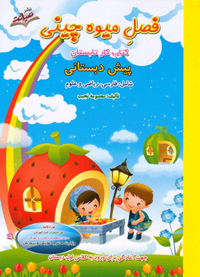 فصل میوه چینی پیش دبستانی صیانت