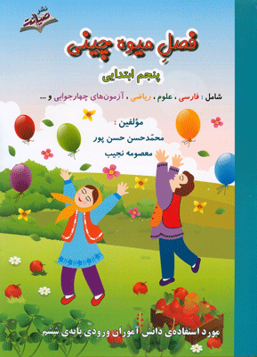 فصل میوه چینی پنجم ابتدایی صیانت