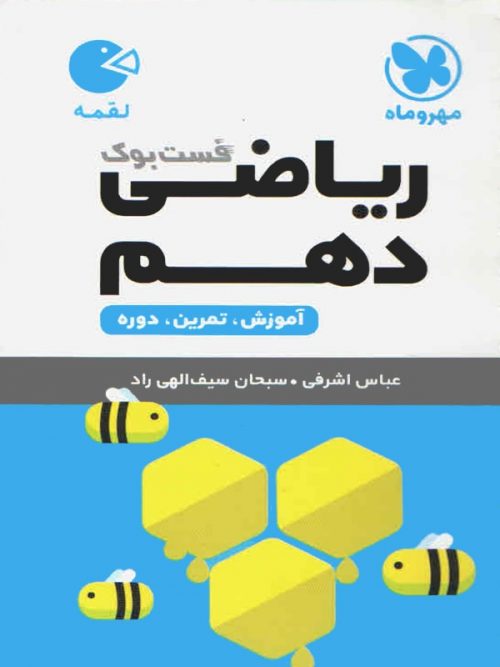 ریاضی دهم لقمه مهروماه