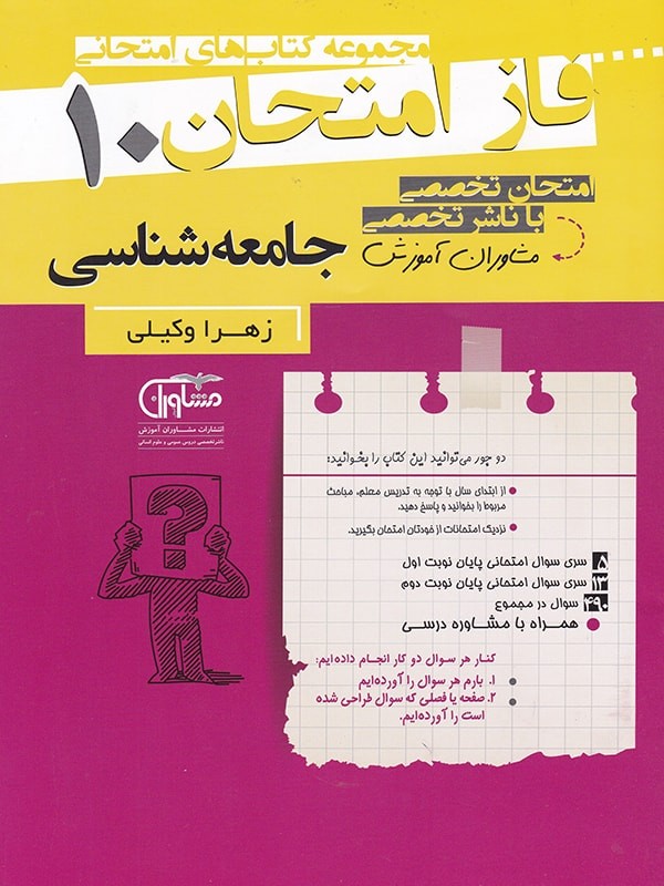 فاز امتحان جامعه شناسی دهم مشاوران