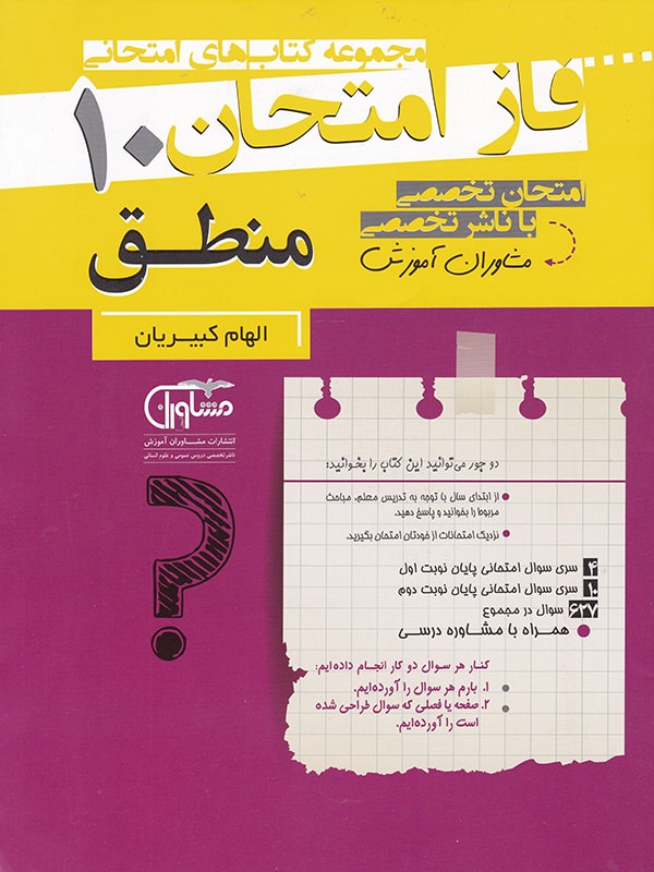 فاز امتحان منطق دهم مشاوران