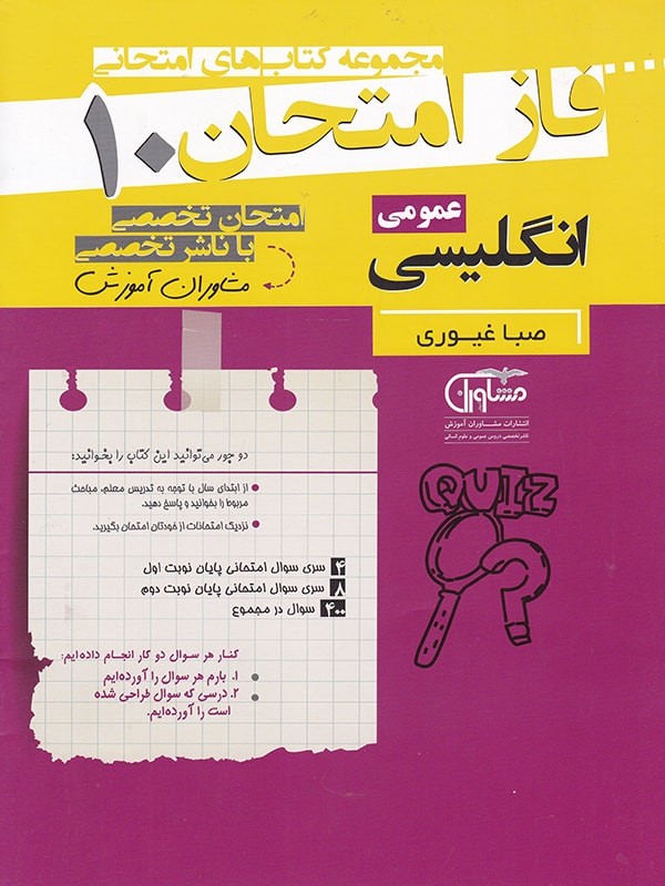 فاز امتحان زبان انگلیسی دهم مشاوران