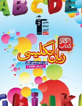 كار زبان انگلیسی هفتم قلم چی