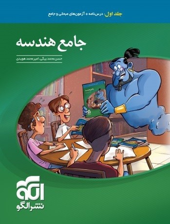 هندسه جامع الگو جلد اول