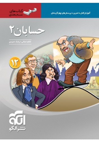 حسابان دوازدهم سه بعدی الگو