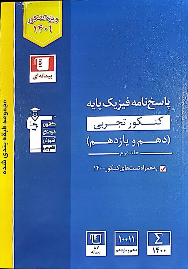 پاسخ فیزیک پایه تجربی آبی قلم چی جلد دوم