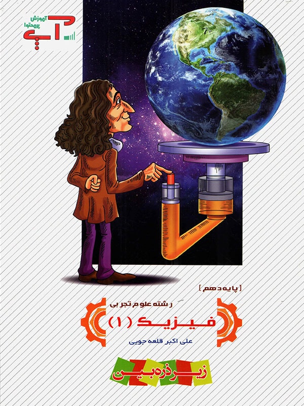 فیزیک دهم تجربی آپ خانه زیست شناسی