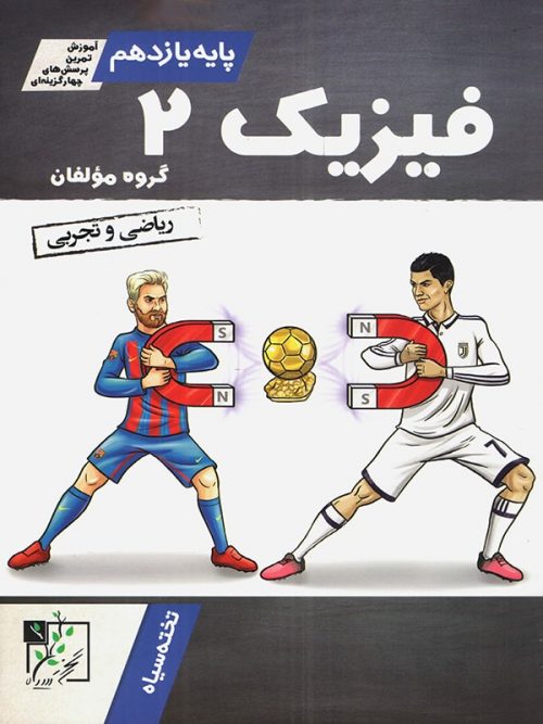 آموزش و تست فیزیک یازدهم تخته سیاه