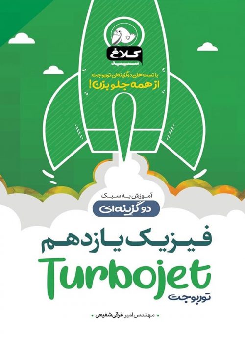 فیزیک یازدهم توربوجت کلاغ سپید