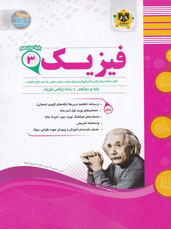 فیزیک دوازدهم رشته ریاضی اسفندیار