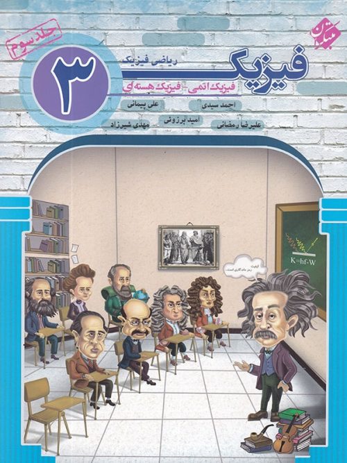 فیزیک دوازدهم رشته ریاضی جلد سوم فیزیک اتمی و فیزیک هسته ای مبتکران