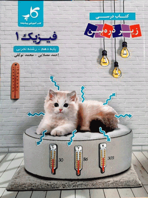 فیزیک دهم کاپ