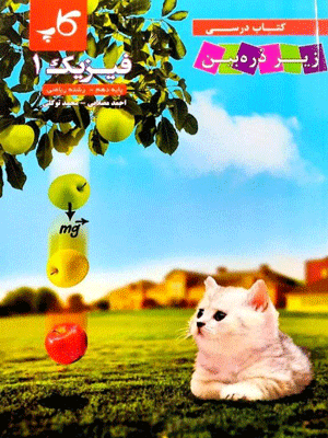 کتاب درسی زیر ذره بین فیزیک دهم ریاضی کاپ