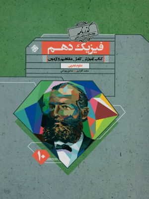 فیزیک دهم تجربی رشادت مبتکران