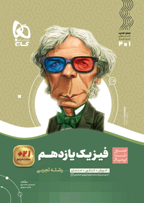 فیزیک یازدهم تجربی سیر تا پیاز گاج