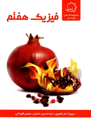 فیزیک هفتم علامه حلی