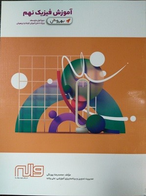 آموزش فیزیک نهم به روش واله