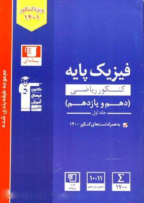 فیزیک پایه دهم و یازدهم ریاضی آبی قلم چی