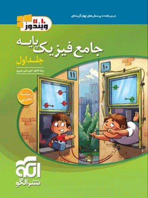 جامع فیزیک پایه تجربی الگو
