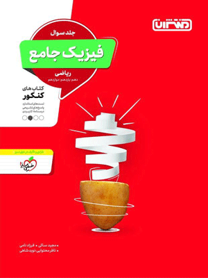 فیزیک ریاضی جامع منتشران
