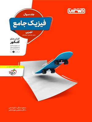 فیزیک جامع تجربی منتشران