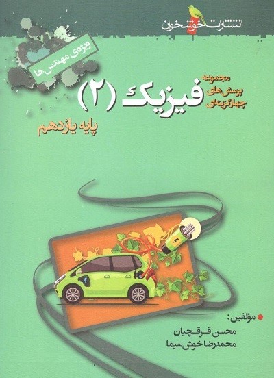 فیزیک یازدهم رشته ریاضی خوشخوان