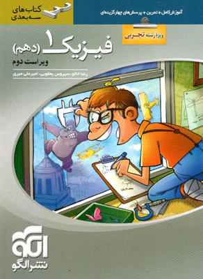 فیزیک دهم تجربی سه بعدی الگو