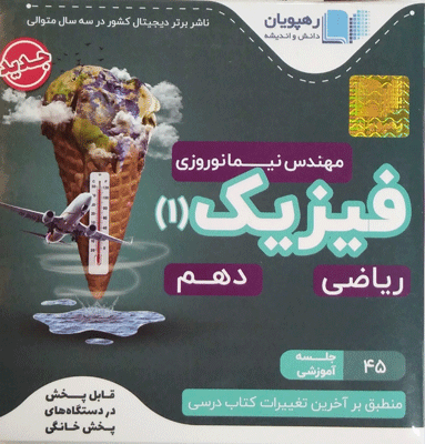 DVD آموزش مفهومی فیزیک دهم رهپویان 1401
