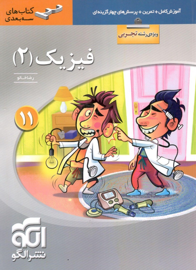 فیزیک یازدهم تجربی سه بعدی الگو