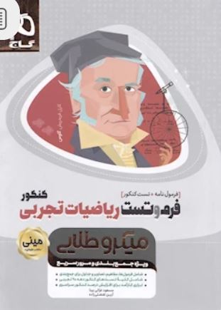 فرم و تست ریاضیات تجربی کنکور مینی میکرو طلایی گاج