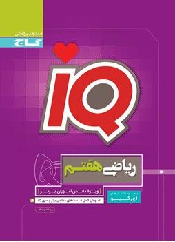 IQ ریاضی هفتم آی کیو گاج
