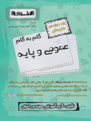 گام به گام عمومی و پایه دوازدهم اخوان