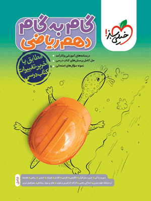 گام به گام دهم ریاضی خیلی سبز