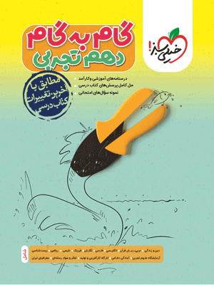 گام به گام دهم تجربی خیلی سبز