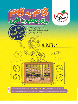 گام به گام یازدهم ریاضی خیلی سبز