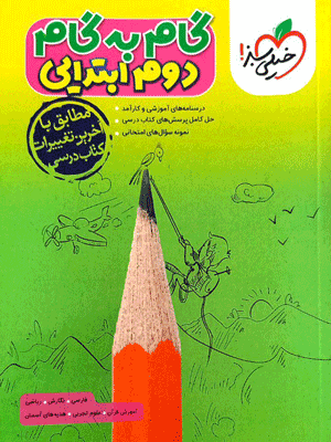 گام به گام دوم خیلی سبز